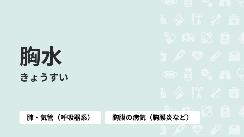 胸水
