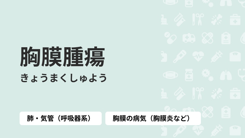 胸膜腫瘍
