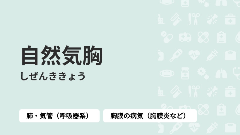 自然気胸