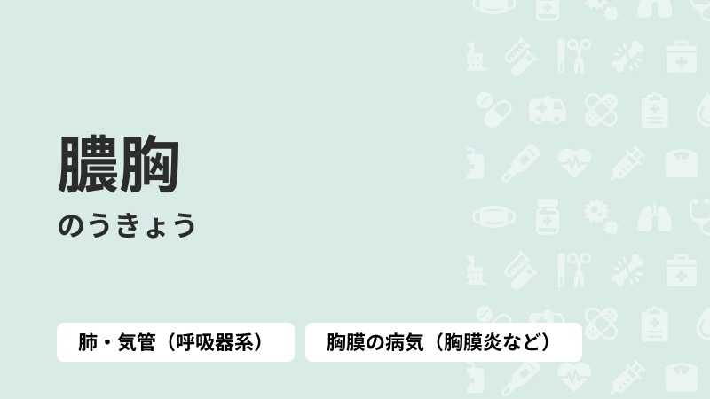 膿胸