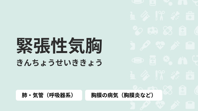 緊張性気胸