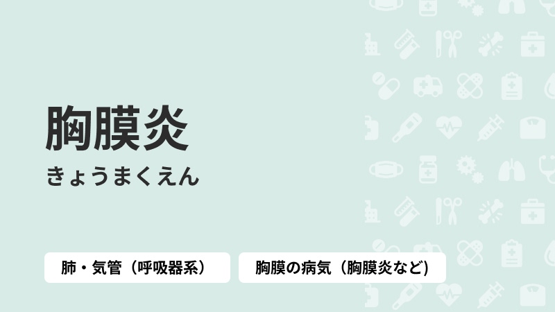 胸膜炎