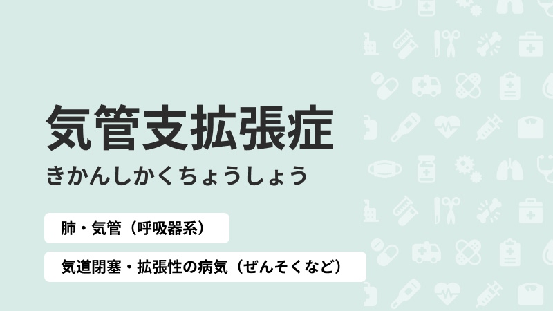 気管支拡張症