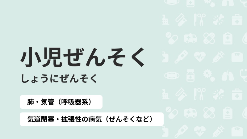 小児ぜんそく