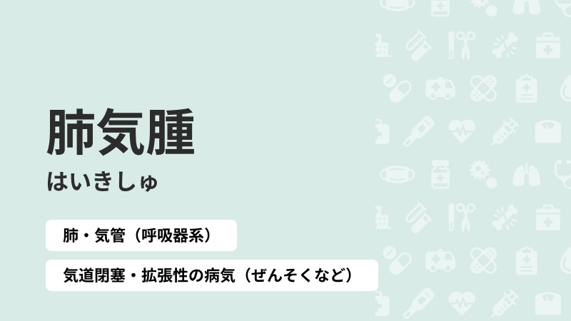 肺気腫