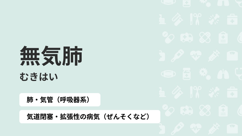 無気肺
