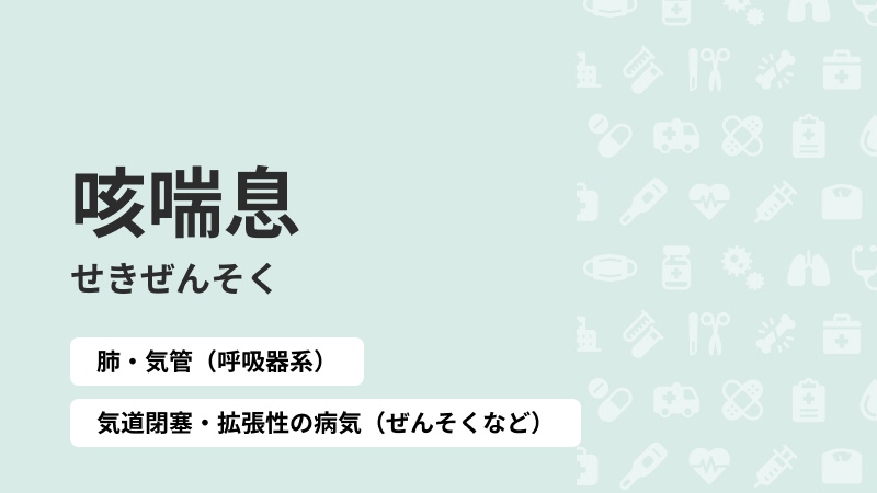 咳喘息