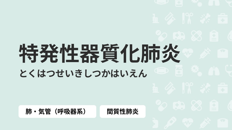 特発性器質化肺炎