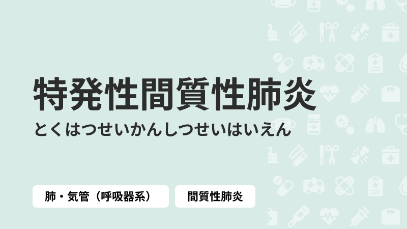 特発性間質性肺炎