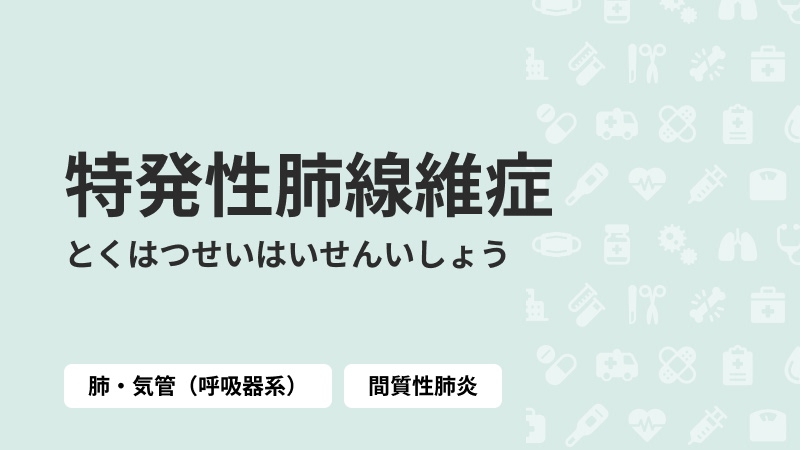 特発生肺線維症