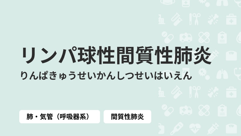 リンパ球性間質性肺炎