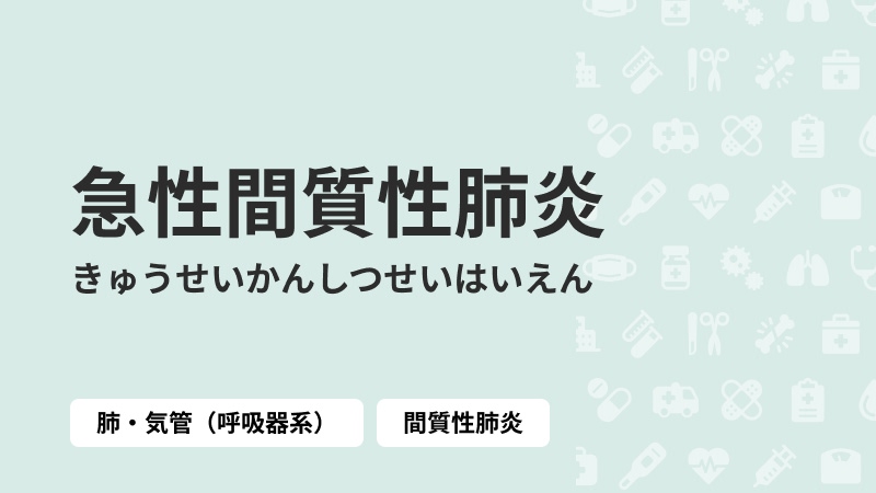 急性間質性肺炎