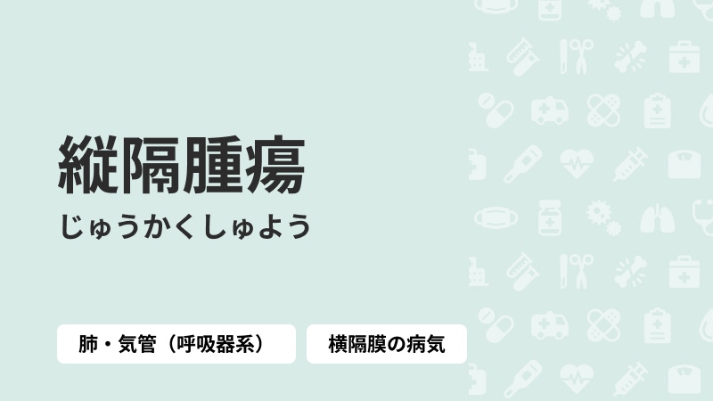 縦隔腫瘍