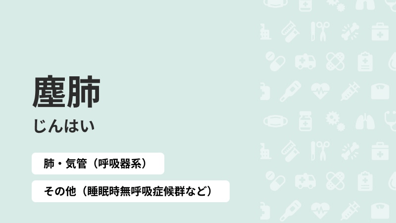 塵肺