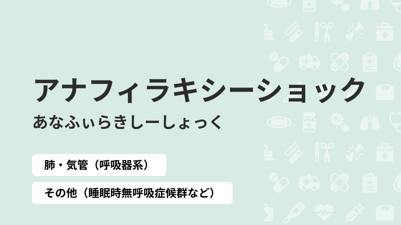 アナフィラキシーショック