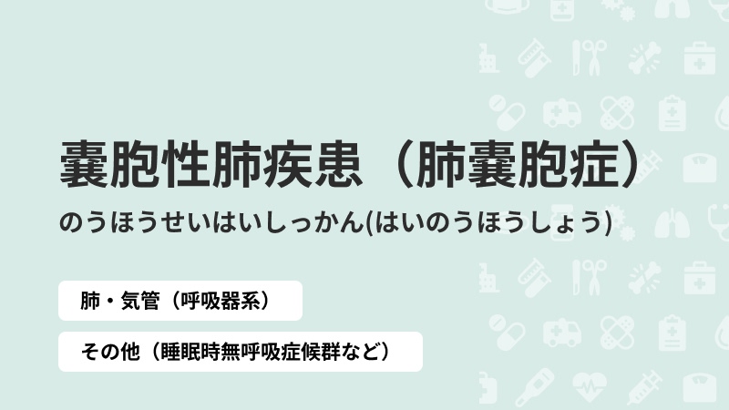嚢胞性肺疾患（肺嚢胞症）
