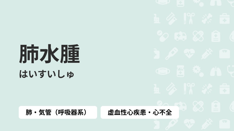 肺水腫