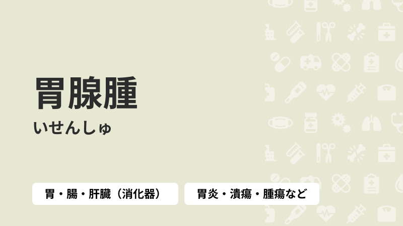 胃腺腫