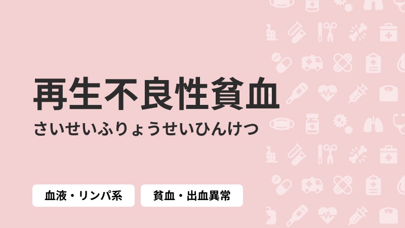 再生不良性貧血