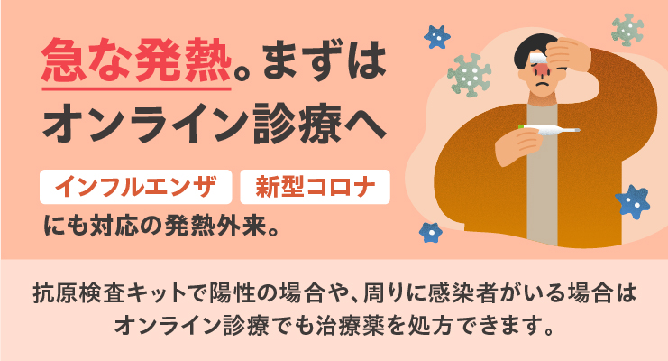 急な発熱。まずはオンライン診療へ。インフルエンザや新型コロナにも対応の発熱外来。