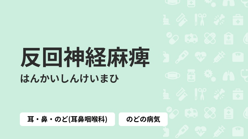 反回神経麻痺|病気症状ナビbyクラウドドクター
