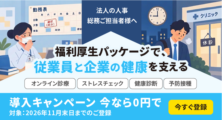 福利厚生パッケージクラウドドクターfor wellness